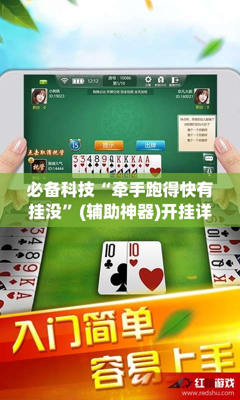 必备科技“牵手跑得快有挂没	”(辅助神器)开挂详细教程