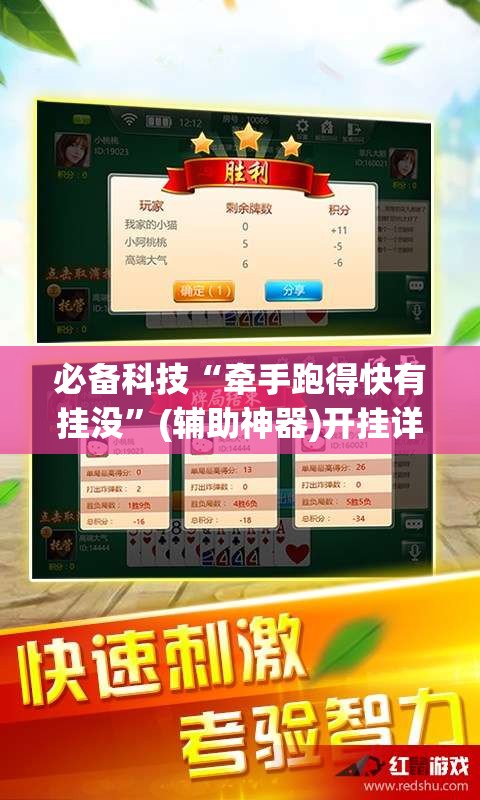 必备科技“牵手跑得快有挂没”(辅助神器)开挂详细教程