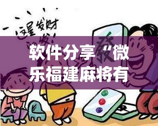 软件分享“微乐福建麻将有挂么	”开挂(透视)最新辅助详细