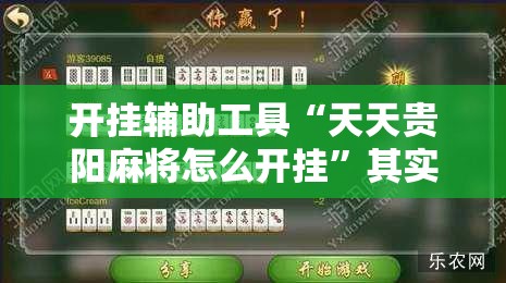开挂辅助工具“天天贵阳麻将怎么开挂	”其实确实有挂