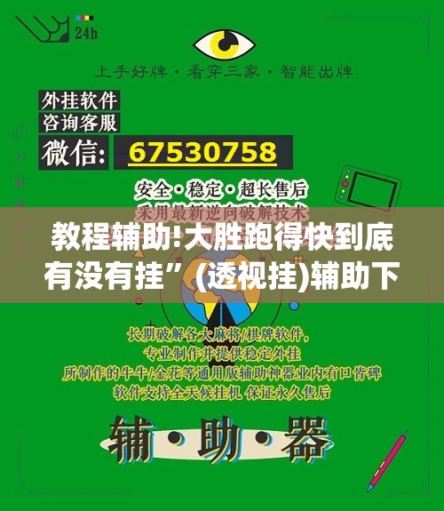 教程辅助!大胜跑得快到底有没有挂	”(透视挂)辅助下载教程