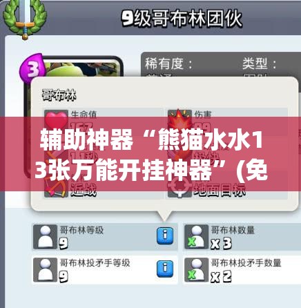 辅助神器“熊猫水水13张万能开挂神器”(免费)开挂辅助教学(最新辅助开挂教程)