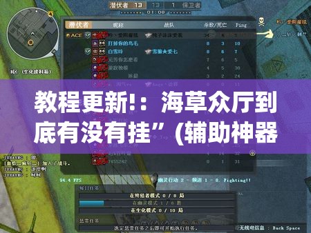 教程更新!：海草众厅到底有没有挂”(辅助神器)开挂详细教程