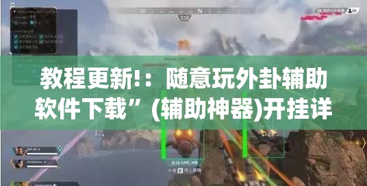 教程更新!：随意玩外卦辅助软件下载”(辅助神器)开挂详细教程
