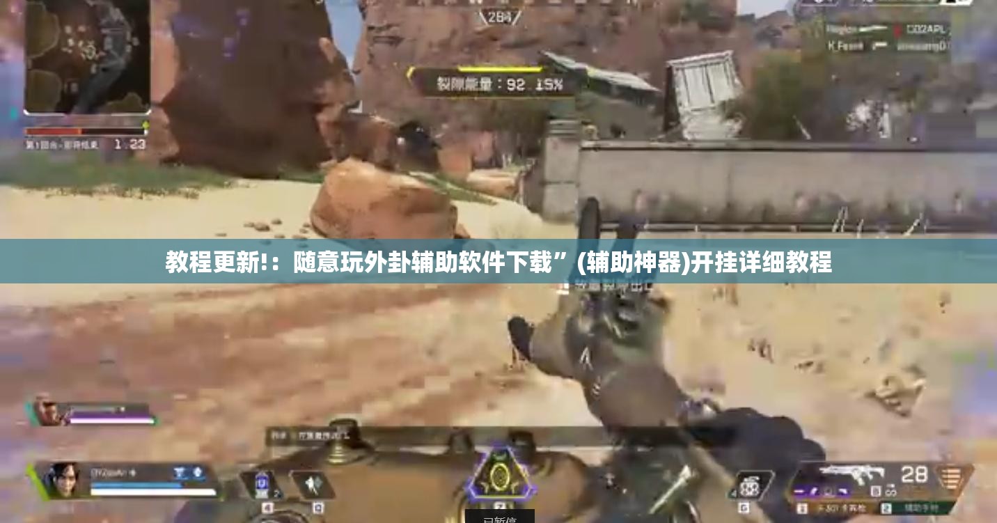 教程更新!：随意玩外卦辅助软件下载”(辅助神器)开挂详细教程