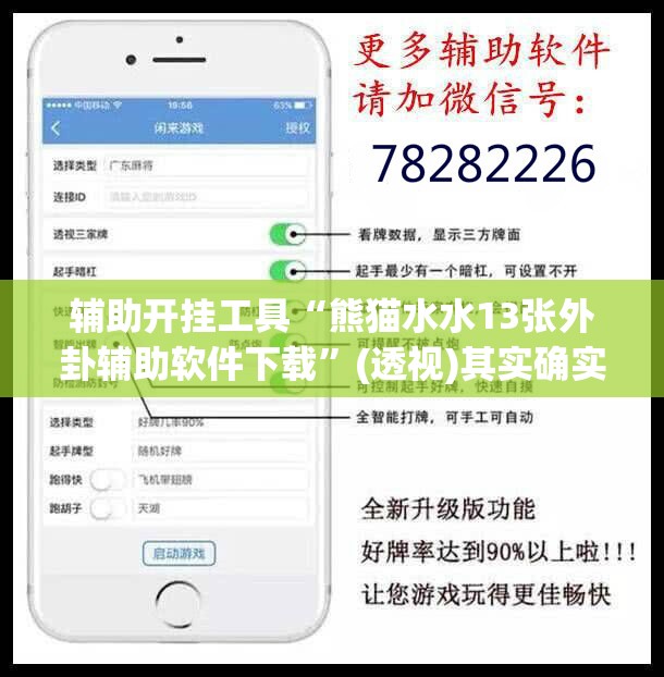 辅助开挂工具“熊猫水水13张外卦辅助软件下载”(透视)其实确实有挂
