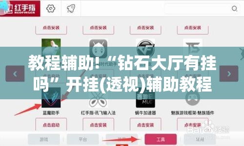 教程辅助!“钻石大厅有挂吗”开挂(透视)辅助教程