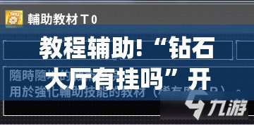 教程辅助!“钻石大厅有挂吗”开挂(透视)辅助教程