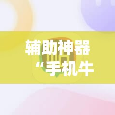 辅助神器“手机牛牛到底有没有挂”(辅助神器)开挂详细教程