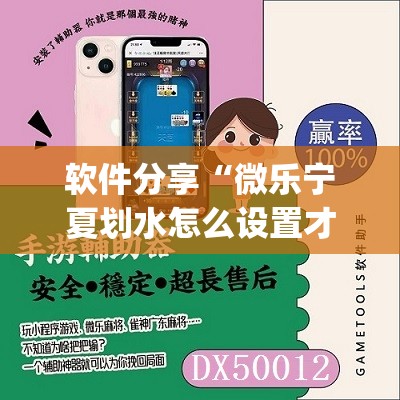 软件分享“微乐宁夏划水怎么设置才能赢”开挂(透视)最新辅助详细