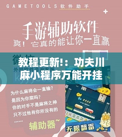 教程更新!：功夫川麻小程序万能开挂器”2026开挂教程步骤