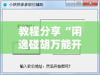 教程分享“闲逸碰胡万能开挂神器”详细外挂透视辅助软件教程