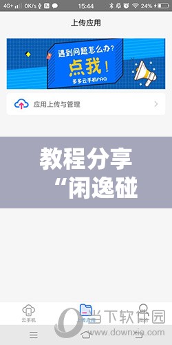 教程分享“闲逸碰胡万能开挂神器”详细外挂透视辅助软件教程