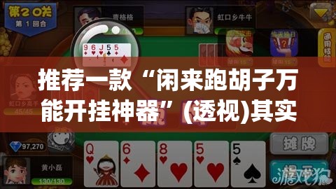 推荐一款“闲来跑胡子万能开挂神器”(透视)其实确实有挂