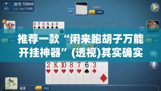 推荐一款“闲来跑胡子万能开挂神器”(透视)其实确实有挂