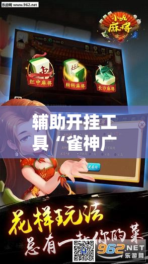 辅助开挂工具“雀神广东麻将怎么买挂	”详细外挂透视辅助软件教程