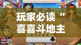 玩家必读“喜喜斗地主怎么开挂	”原来可以开挂