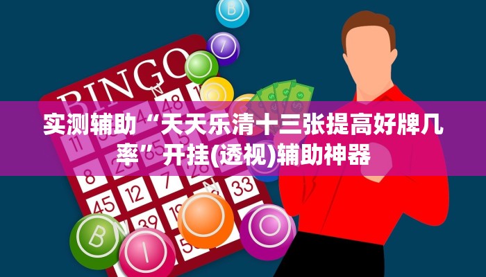 实测辅助“天天乐清十三张提高好牌几率”开挂(透视)辅助神器