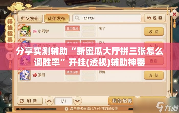 分享实测辅助“新蜜瓜大厅拼三张怎么调胜率”开挂(透视)辅助神器
