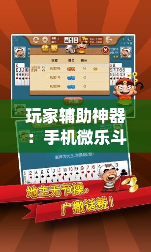 玩家辅助神器：手机微乐斗地主必赢神器(透视)”开挂辅助脚本+详细开挂安装教程