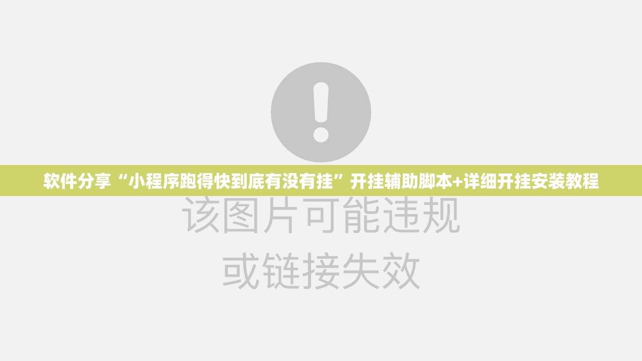 软件分享“小程序跑得快到底有没有挂”开挂辅助脚本+详细开挂安装教程