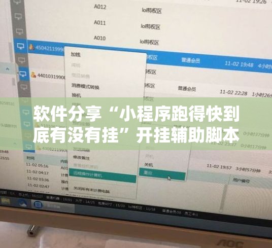 软件分享“小程序跑得快到底有没有挂	”开挂辅助脚本+详细开挂安装教程