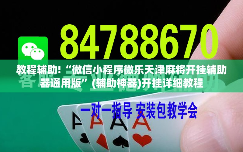 教程辅助!“微信小程序微乐天津麻将开挂辅助器通用版”(辅助神器)开挂详细教程
