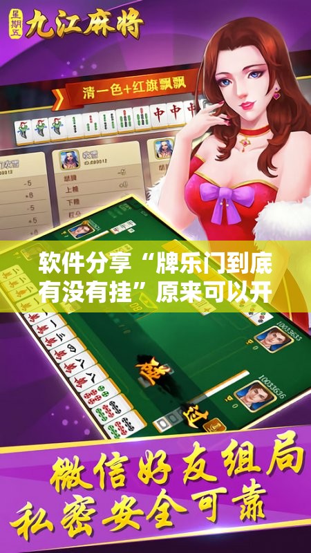 软件分享“牌乐门到底有没有挂”原来可以开挂