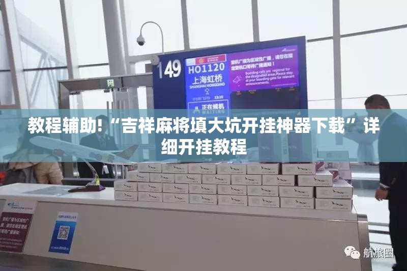 教程辅助!“吉祥麻将填大坑开挂神器下载”详细开挂教程