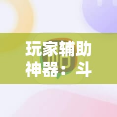玩家辅助神器：斗棋麻将怎么才能赢”2026开挂教程步骤
