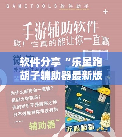 软件分享“乐星跑胡子辅助器最新版本更新内容”开挂(透视)辅助神器
