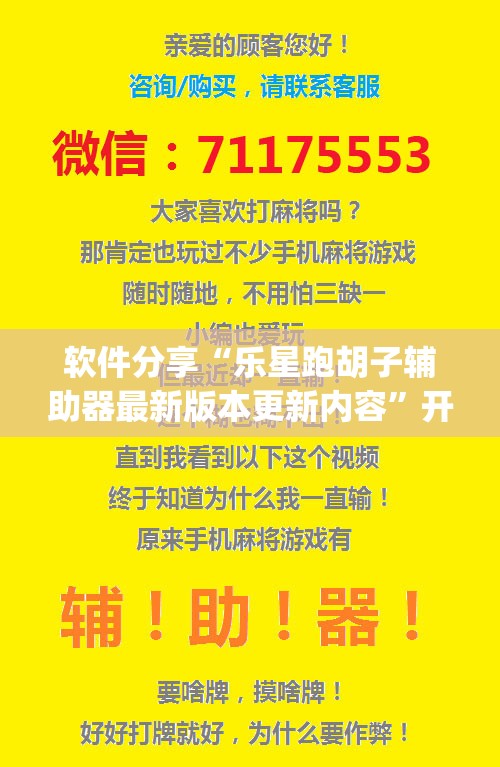 软件分享“乐星跑胡子辅助器最新版本更新内容”开挂(透视)辅助神器