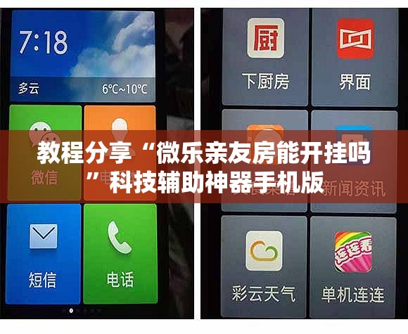 教程分享“微乐亲友房能开挂吗”科技辅助神器手机版