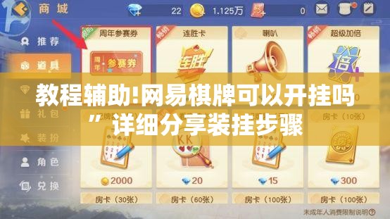 教程辅助!网易棋牌可以开挂吗	”详细分享装挂步骤