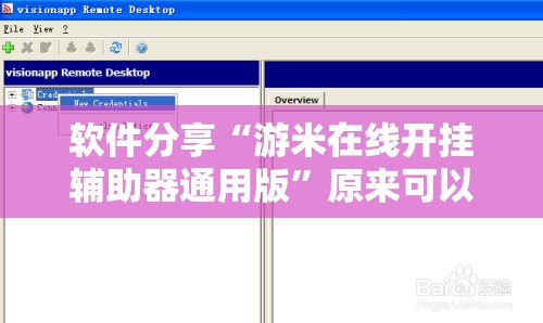 软件分享“游米在线开挂辅助器通用版”原来可以开挂
