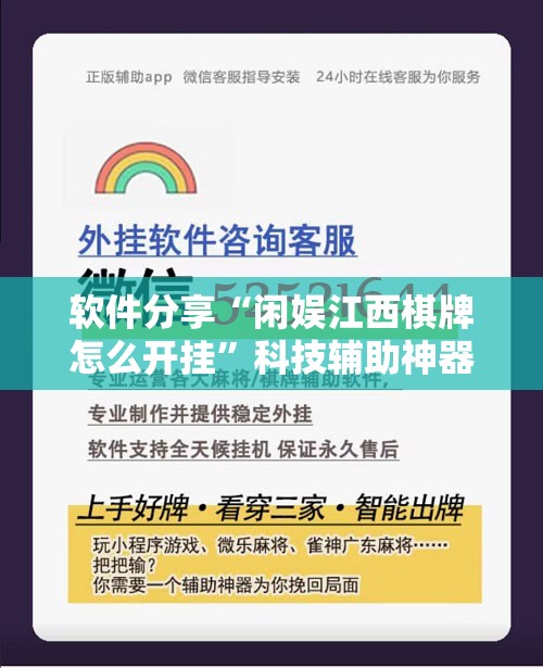软件分享“闲娱江西棋牌怎么开挂”科技辅助神器手机版