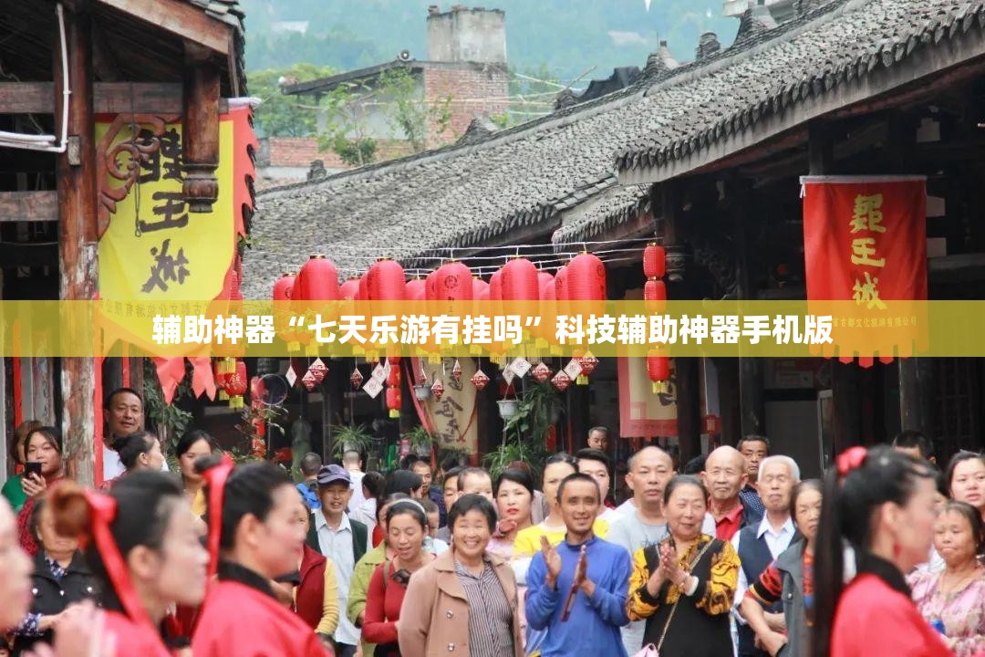 辅助神器“七天乐游有挂吗”科技辅助神器手机版
