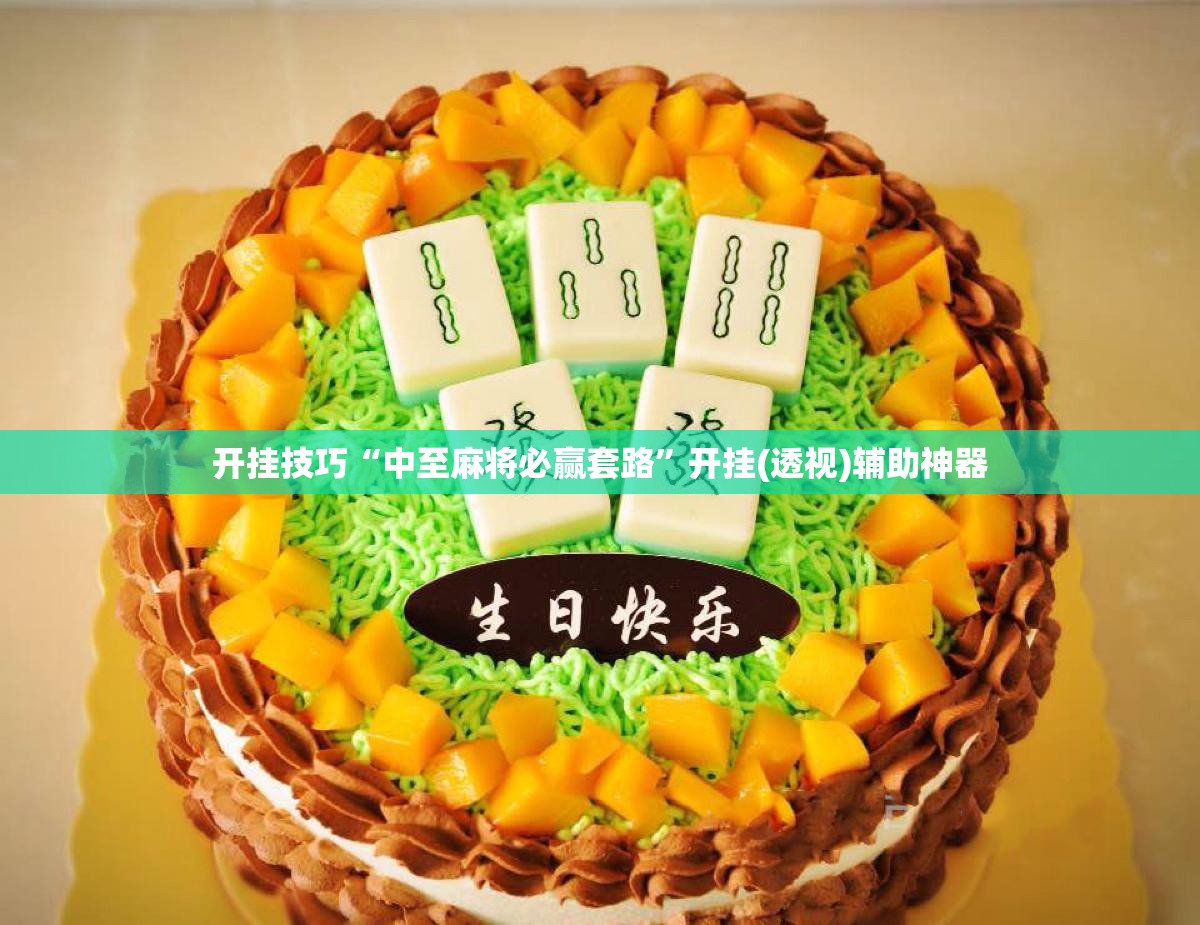 开挂技巧“中至麻将必赢套路	”开挂(透视)辅助神器