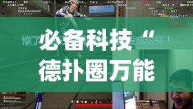必备科技“德扑圈万能开挂神器”(透视)其实确实有挂