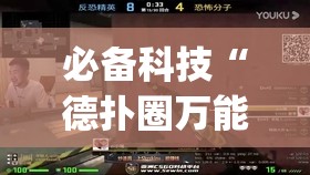 必备科技“德扑圈万能开挂神器	”(透视)其实确实有挂