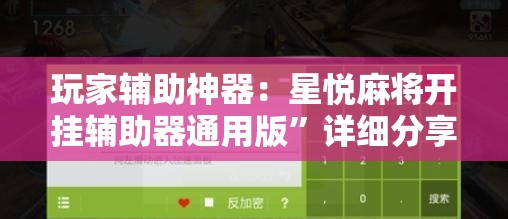 玩家辅助神器：星悦麻将开挂辅助器通用版”详细分享装挂步骤