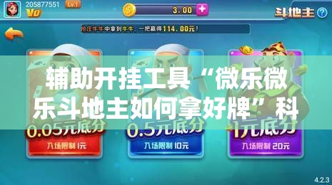 辅助开挂工具“微乐微乐斗地主如何拿好牌”科技辅助神器手机版