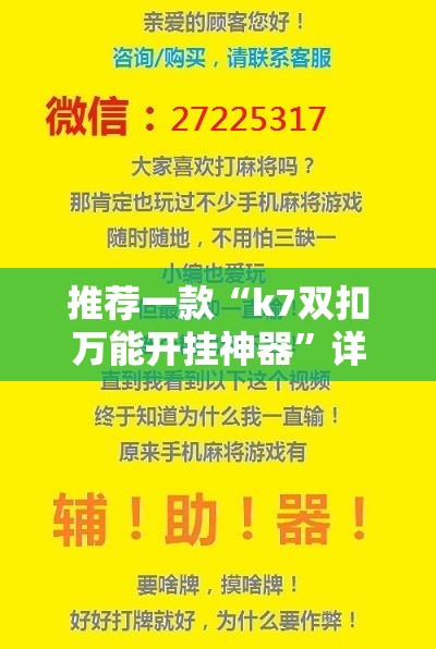 推荐一款“k7双扣万能开挂神器”详细分享装挂步骤