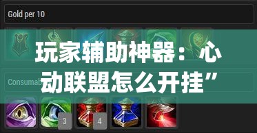 玩家辅助神器：心动联盟怎么开挂	”(透视)其实确实有挂