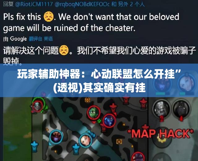 玩家辅助神器：心动联盟怎么开挂”(透视)其实确实有挂