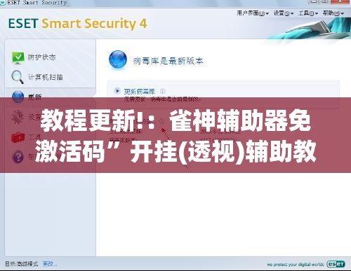 教程更新!：雀神辅助器免激活码”开挂(透视)辅助教程