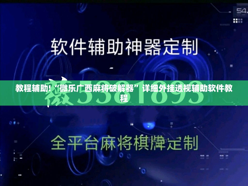 教程辅助!“微乐广西麻将破解器”详细外挂透视辅助软件教程