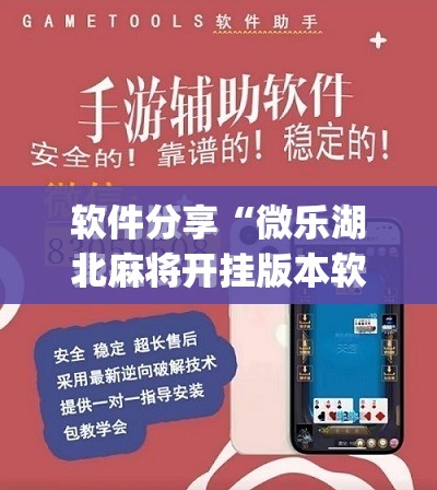 软件分享“微乐湖北麻将开挂版本软件	”(免费)开挂辅助教学(最新辅助开挂教程)