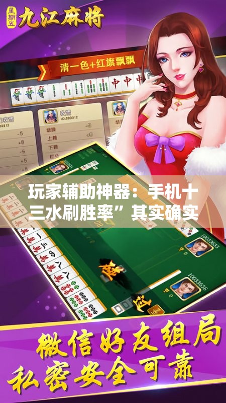 玩家辅助神器：手机十三水刷胜率”其实确实有挂