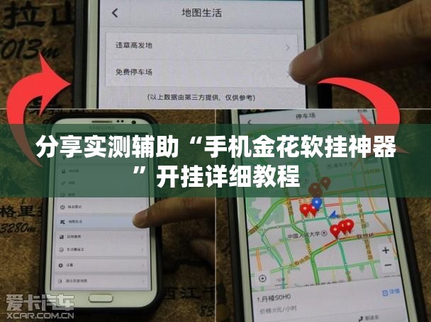 分享实测辅助“手机金花软挂神器”开挂详细教程